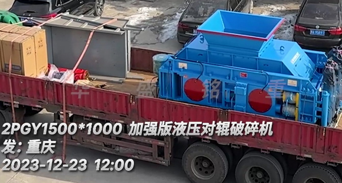 瓜米石全液壓對(duì)輥破碎機(jī) 瓜米石全液壓對(duì)輥破碎機(jī)發(fā)貨