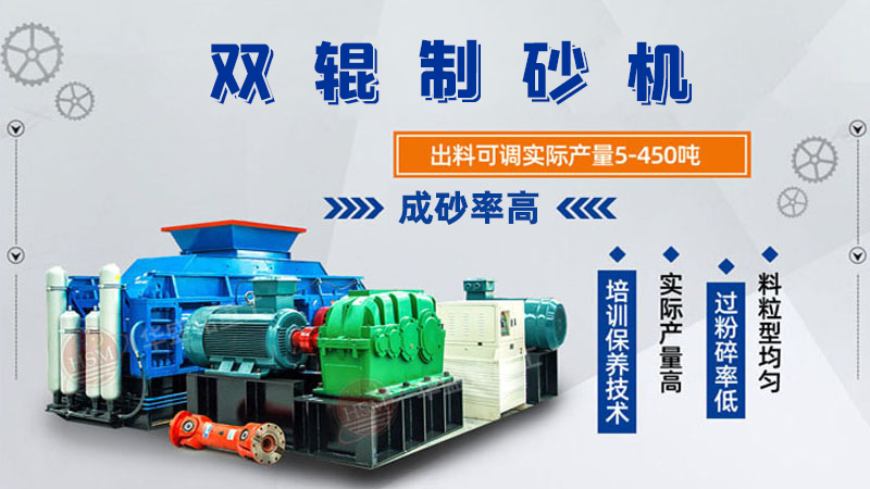 雙輥制砂機是什么類型設(shè)備？破碎米石料怎么樣呢？