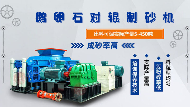 細碎河卵石對輥制砂機如何調(diào)整粗細？一臺多少錢？