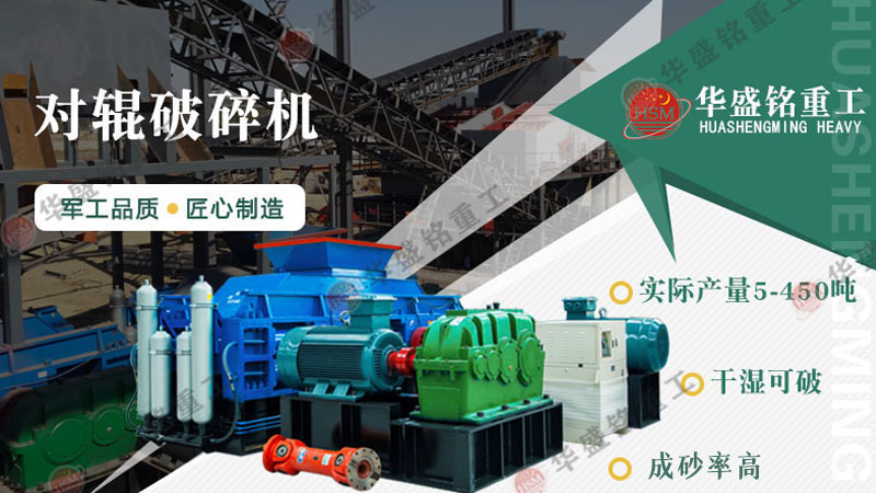 砂石廠對(duì)輥破碎機(jī)型號(hào)有哪些？對(duì)輥破碎機(jī)報(bào)價(jià)是多少？